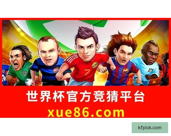 世界杯精彩赛事竞猜平台全攻略助你掌握胜负奥秘