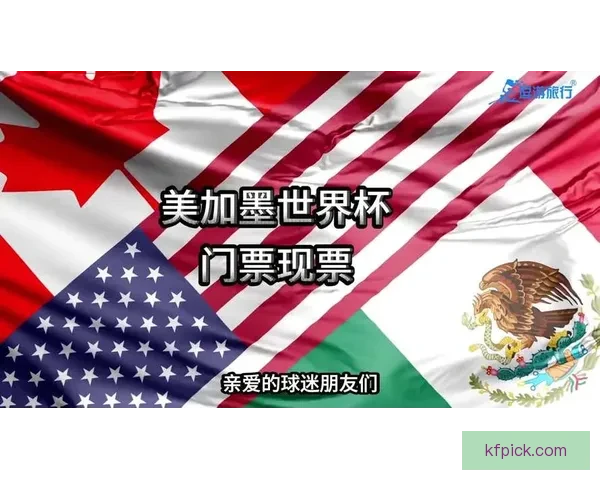 美加墨世界杯竞猜平台全新上线 狂热球迷不容错过的精彩赛事预测体验