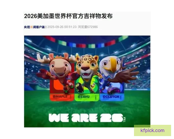 美加墨世界杯竞猜平台全面开启 快来预测冠军赢大奖