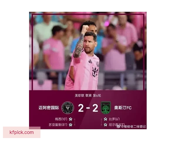 梅西头槌破门助迈阿密与奥斯汀战成平局 半场1-1精彩对决